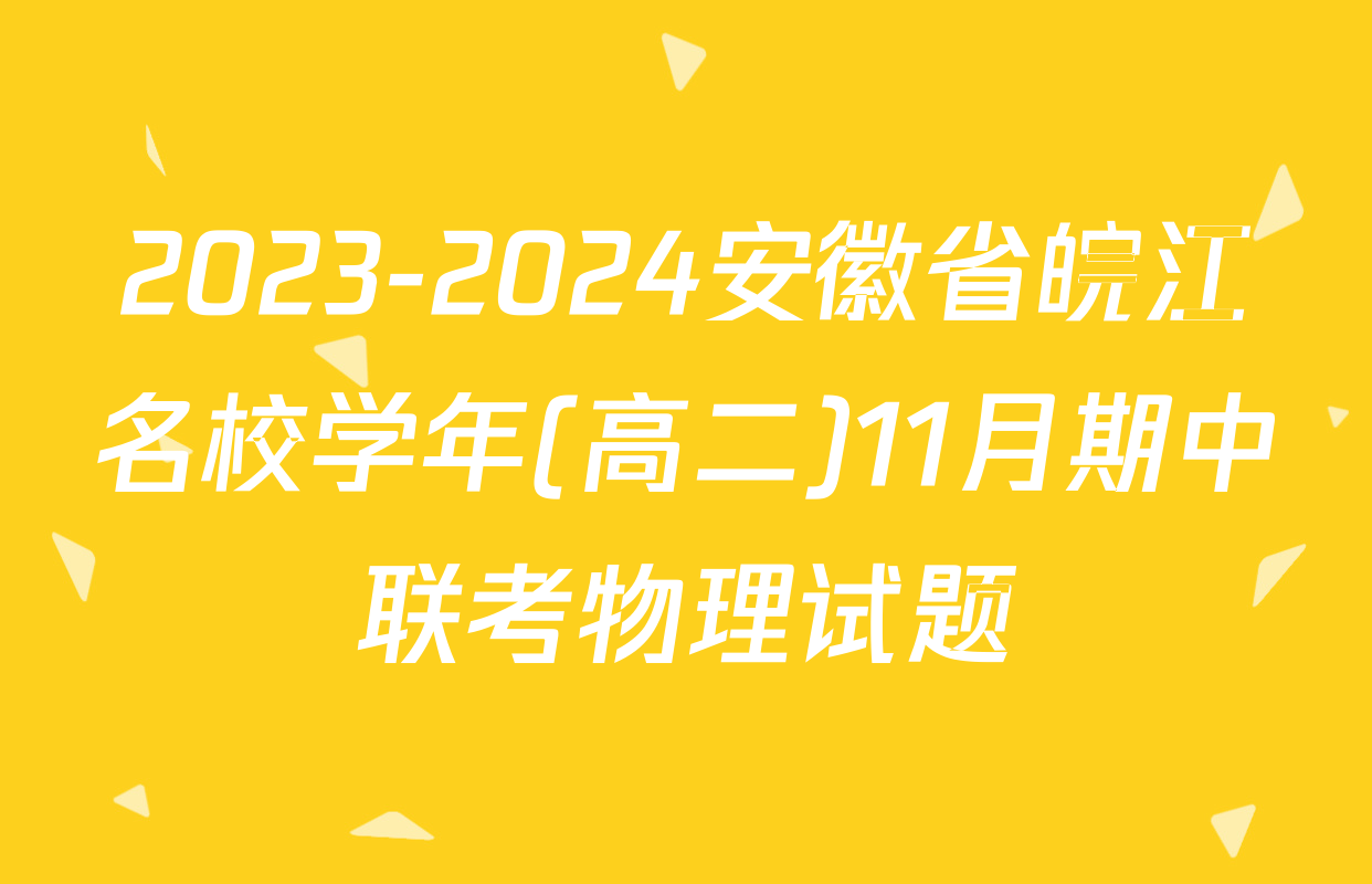 2023-2024安徽省皖江名校学年(高二)11月期中联考物理试题