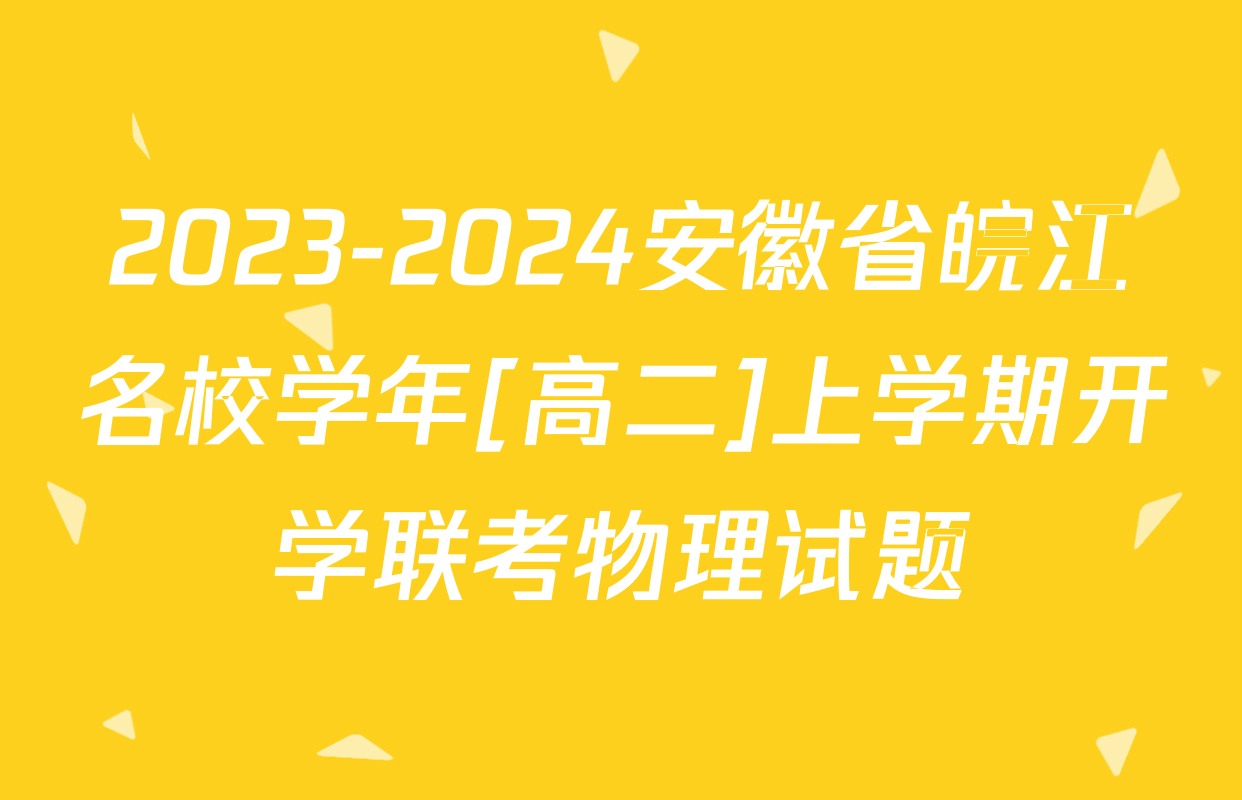 2023-2024安徽省皖江名校学年[高二]上学期开学联考物理试题