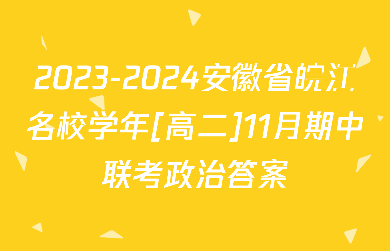 2023-2024安徽省皖江名校学年[高二]11月期中联考政治答案