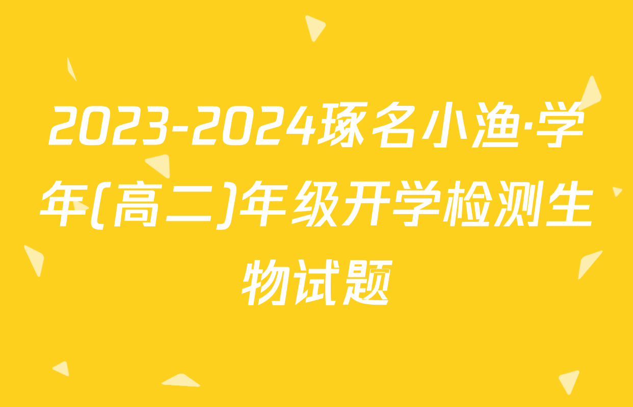 2023-2024琢名小渔·学年(高二)年级开学检测生物试题