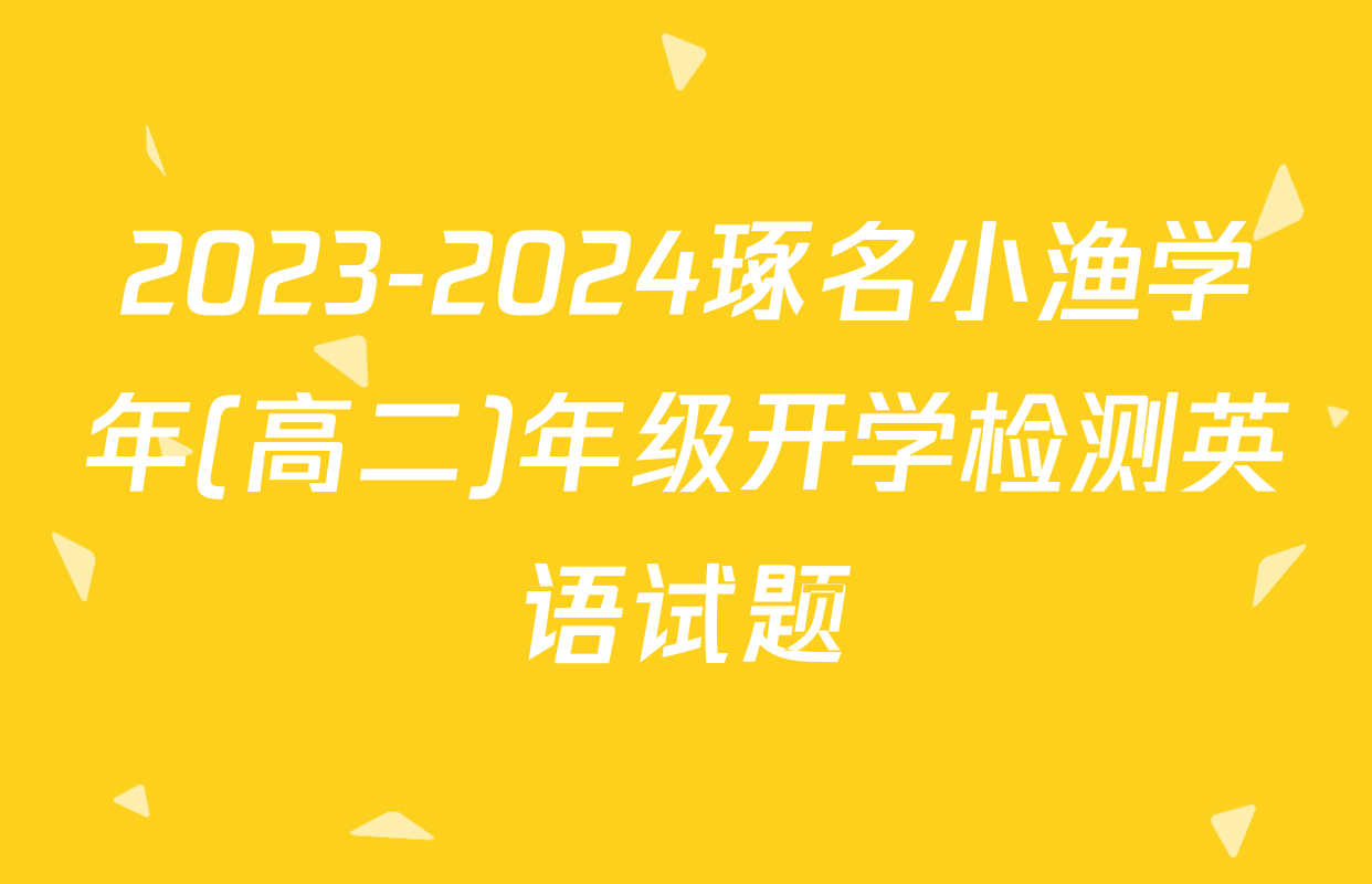 2023-2024琢名小渔学年(高二)年级开学检测英语试题
