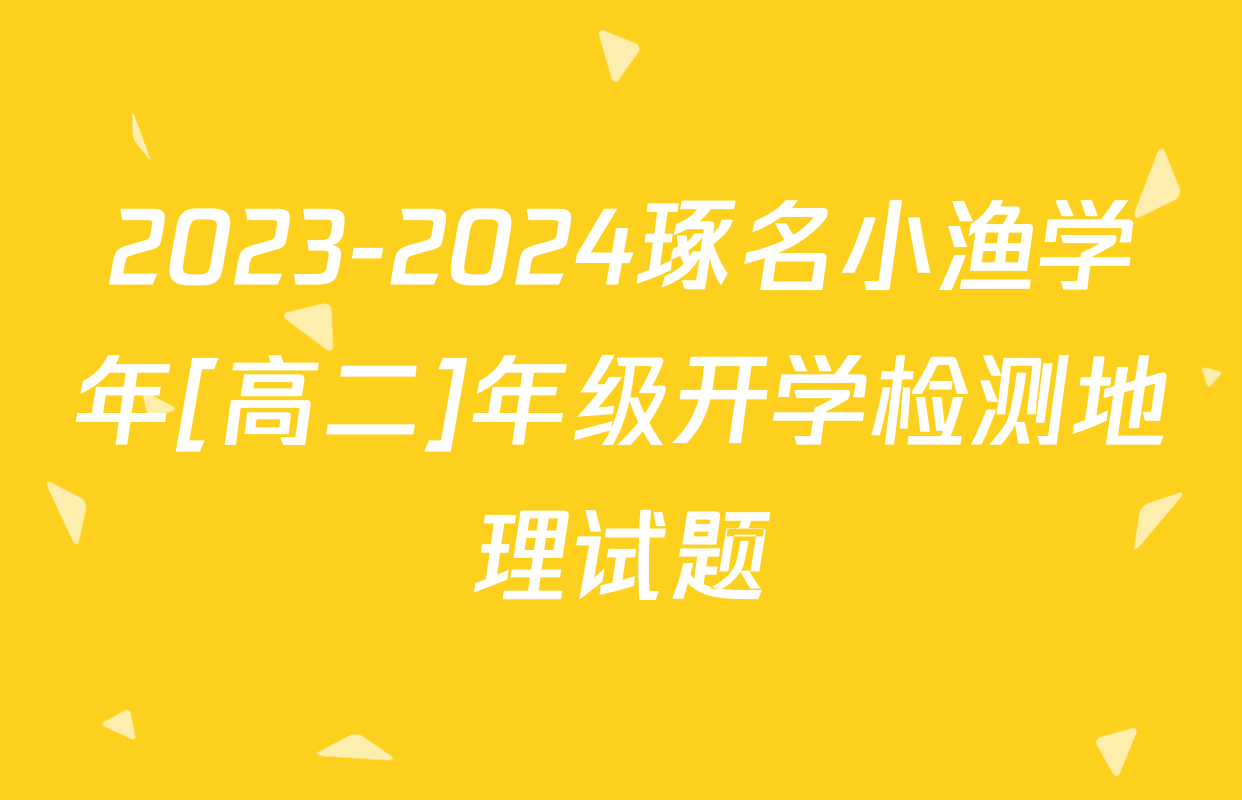 2023-2024琢名小渔学年[高二]年级开学检测地理试题