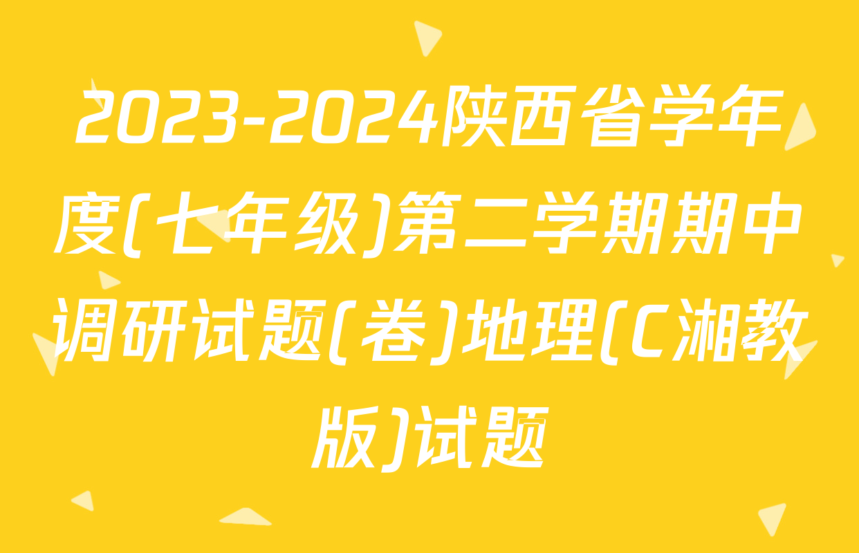 2023-2024陕西省学年度(七年级)第二学期期中调研试题(卷)地理(C湘教版)试题