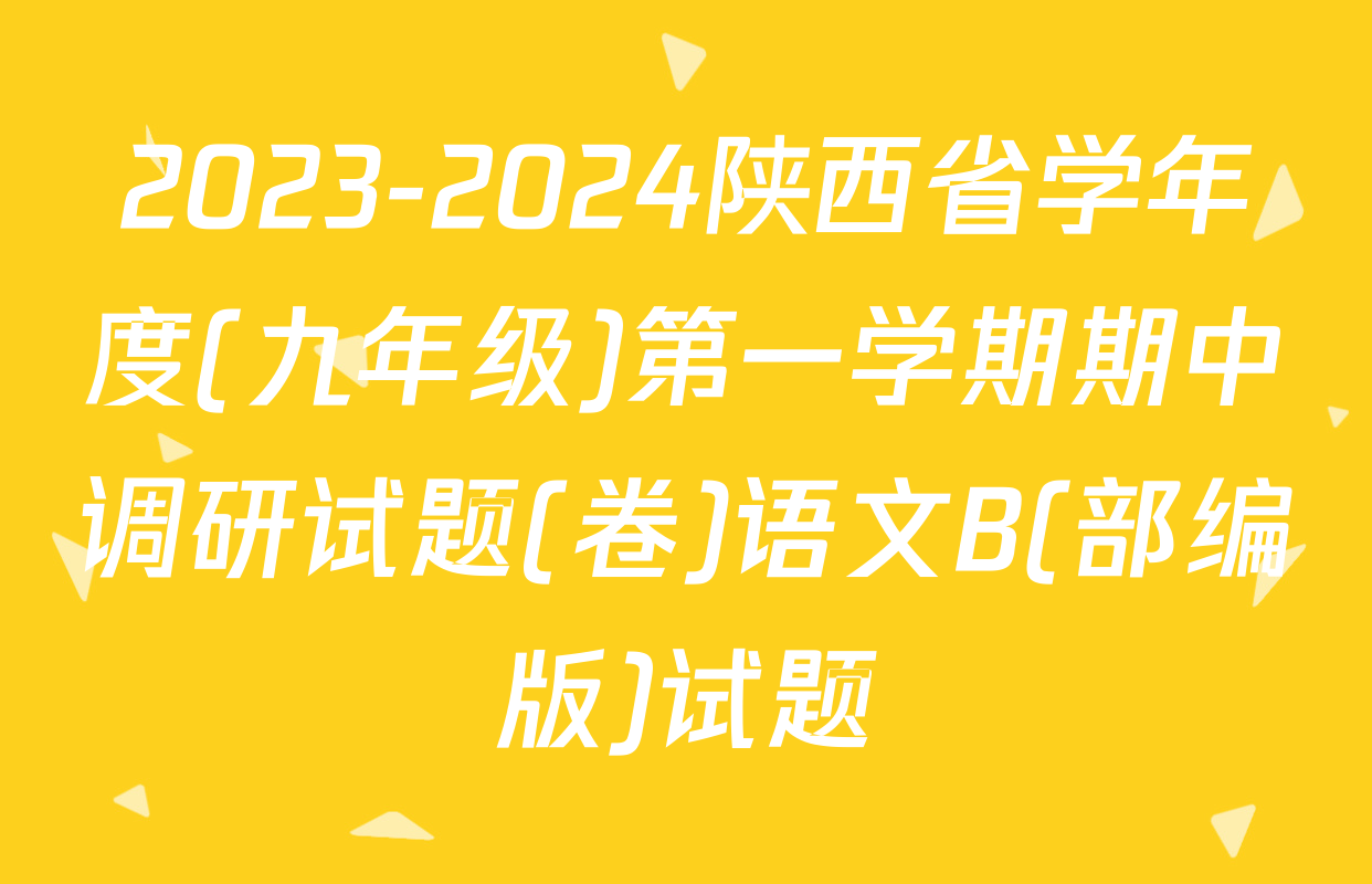 2023-2024陕西省学年度(九年级)第一学期期中调研试题(卷)语文B(部编版)试题