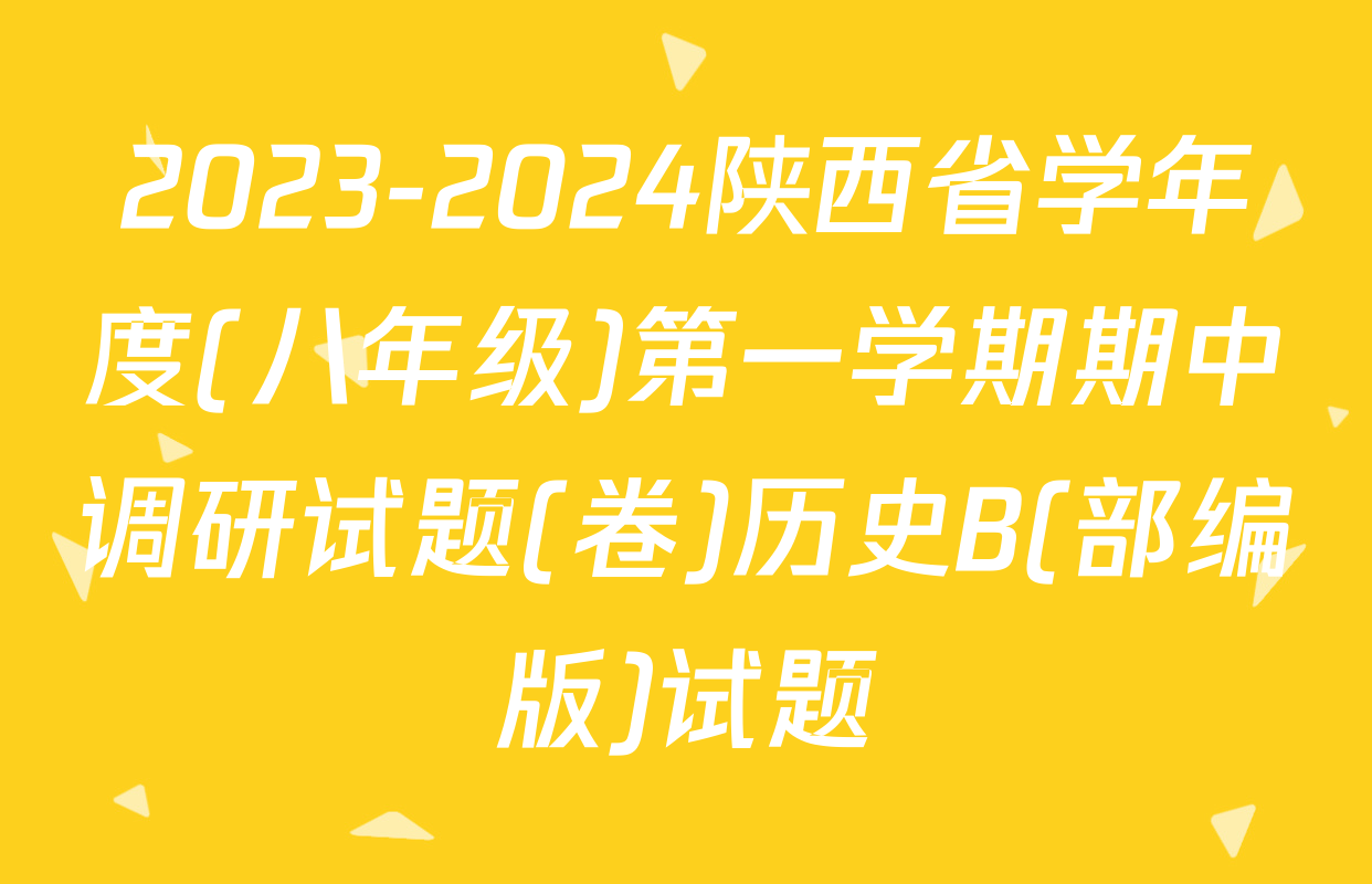 2023-2024陕西省学年度(八年级)第一学期期中调研试题(卷)历史B(部编版)试题