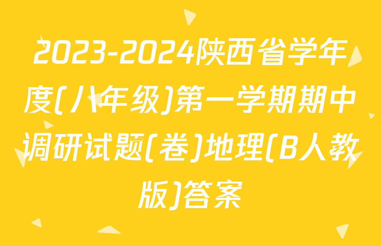 2023-2024陕西省学年度(八年级)第一学期期中调研试题(卷)地理(B人教版)答案