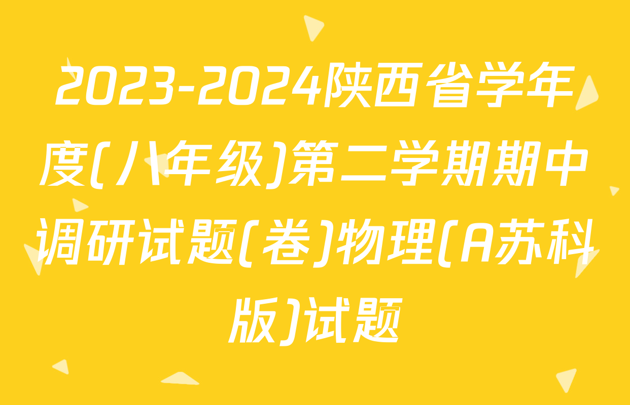 2023-2024陕西省学年度(八年级)第二学期期中调研试题(卷)物理(A苏科版)试题