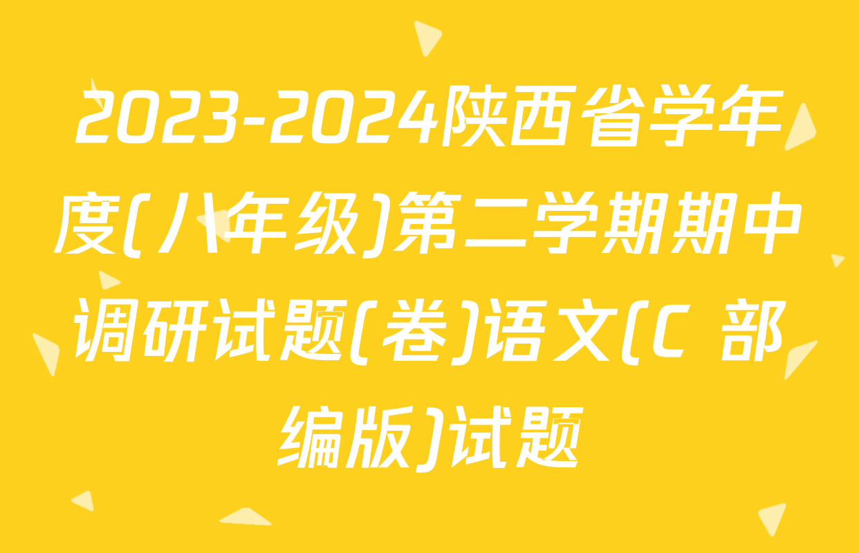 2023-2024陕西省学年度(八年级)第二学期期中调研试题(卷)语文(C 部编版)试题