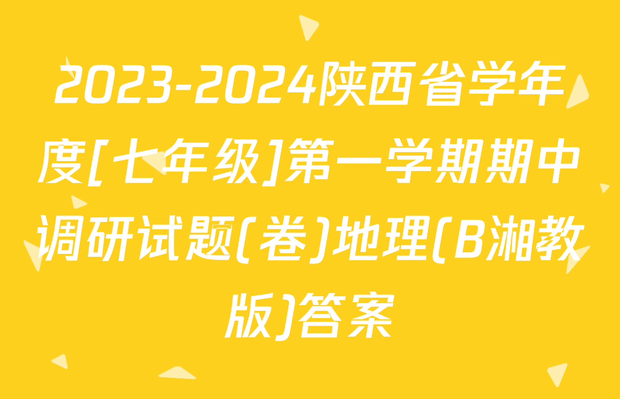2023-2024陕西省学年度[七年级]第一学期期中调研试题(卷)地理(B湘教版)答案