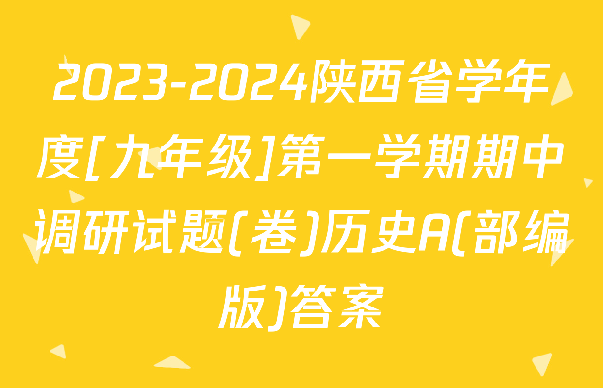 2023-2024陕西省学年度[九年级]第一学期期中调研试题(卷)历史A(部编版)答案