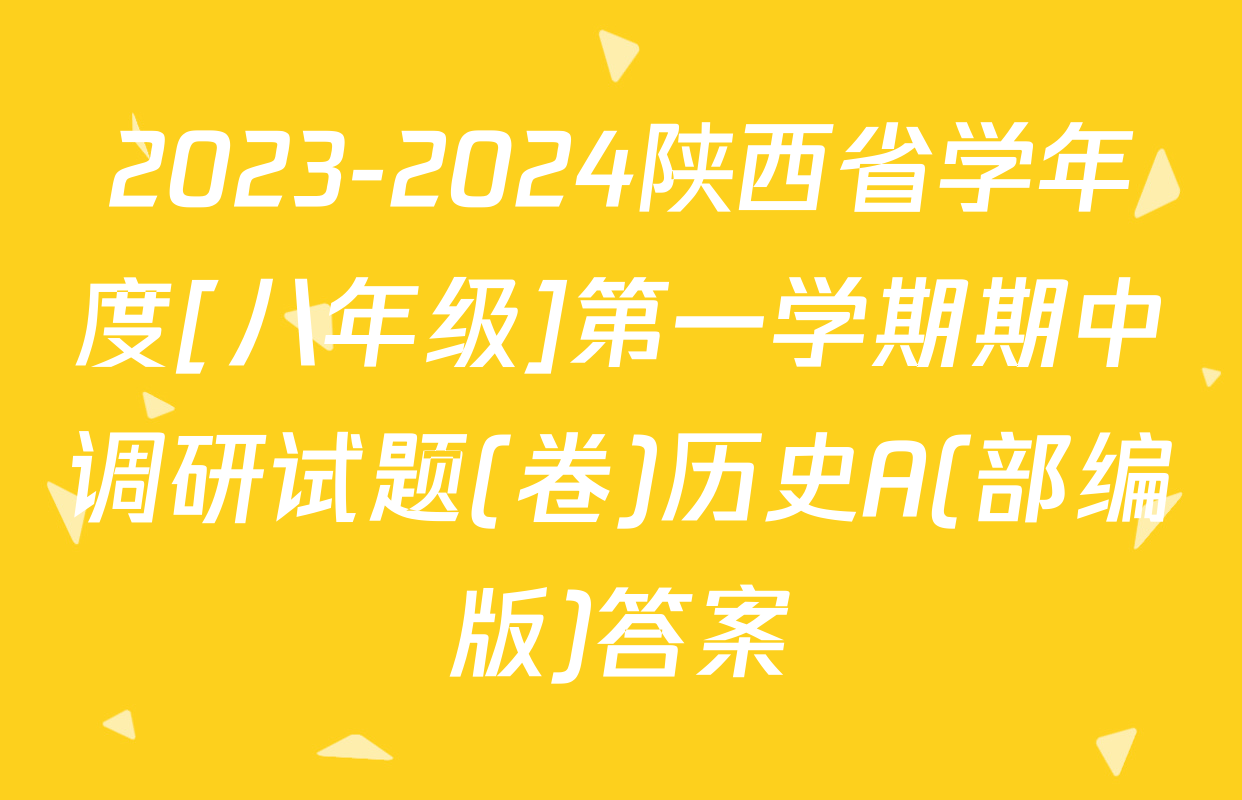 2023-2024陕西省学年度[八年级]第一学期期中调研试题(卷)历史A(部编版)答案