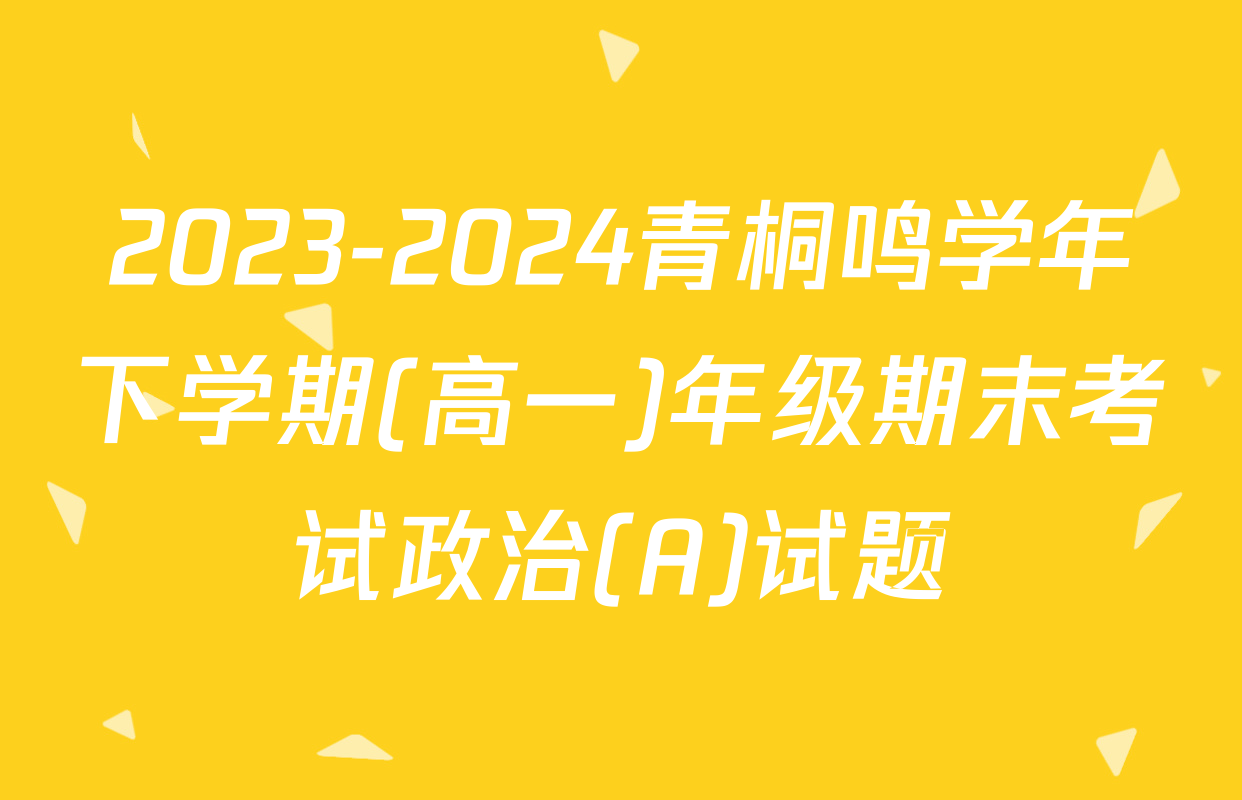 2023-2024青桐鸣学年下学期(高一)年级期末考试政治(A)试题