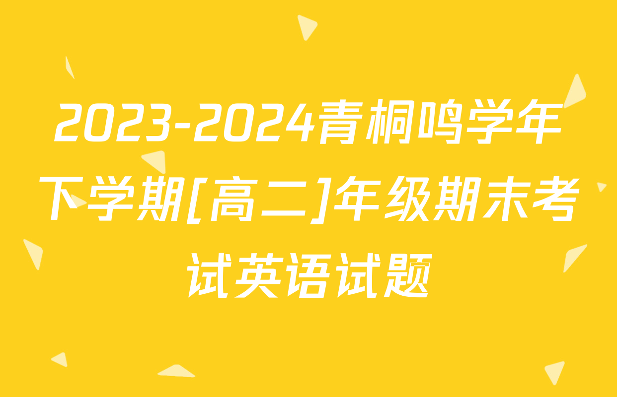 2023-2024青桐鸣学年下学期[高二]年级期末考试英语试题