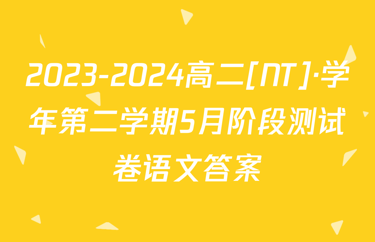 2023-2024高二[NT]·学年第二学期5月阶段测试卷语文答案