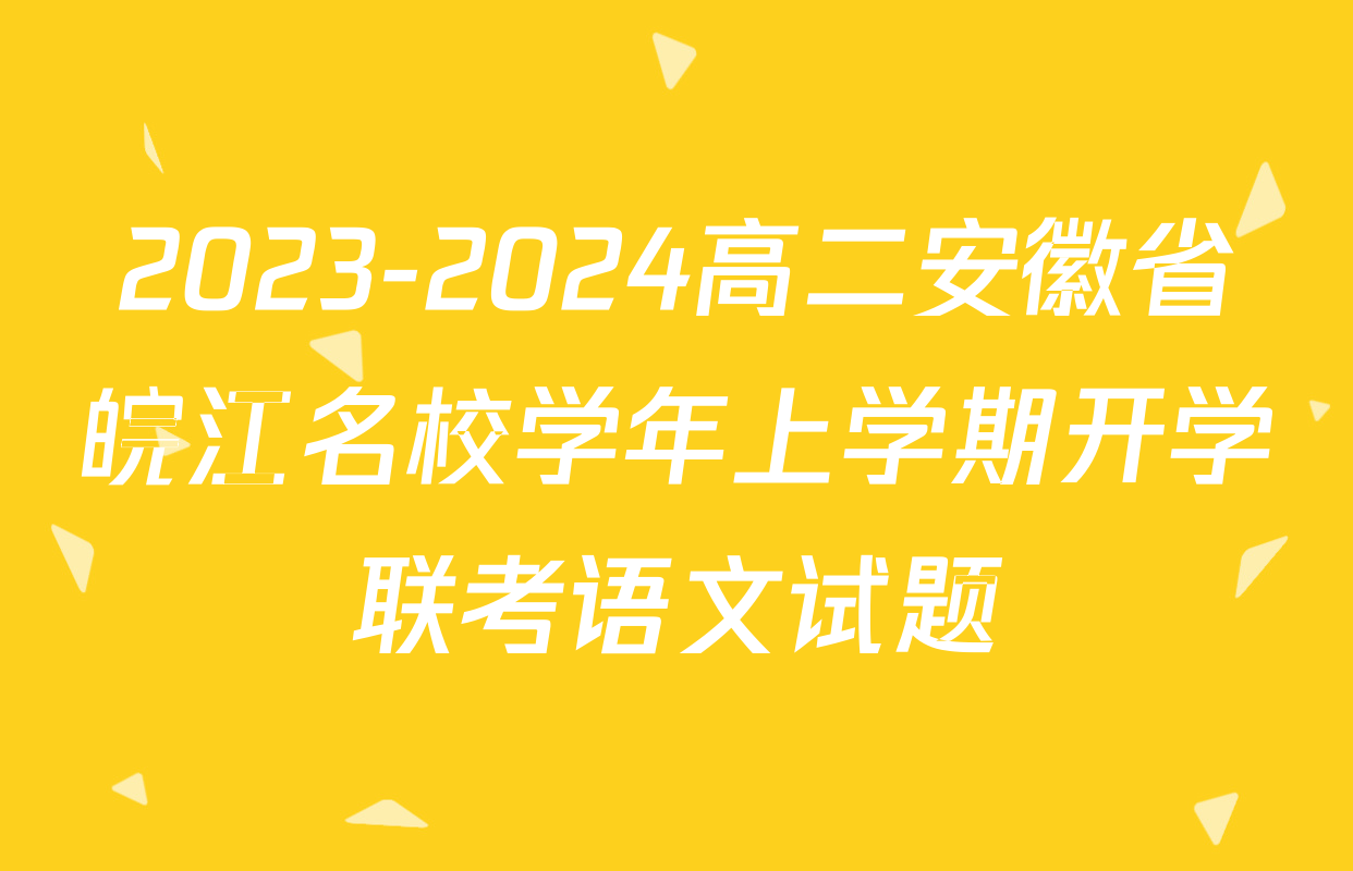 2023-2024高二安徽省皖江名校学年上学期开学联考语文试题