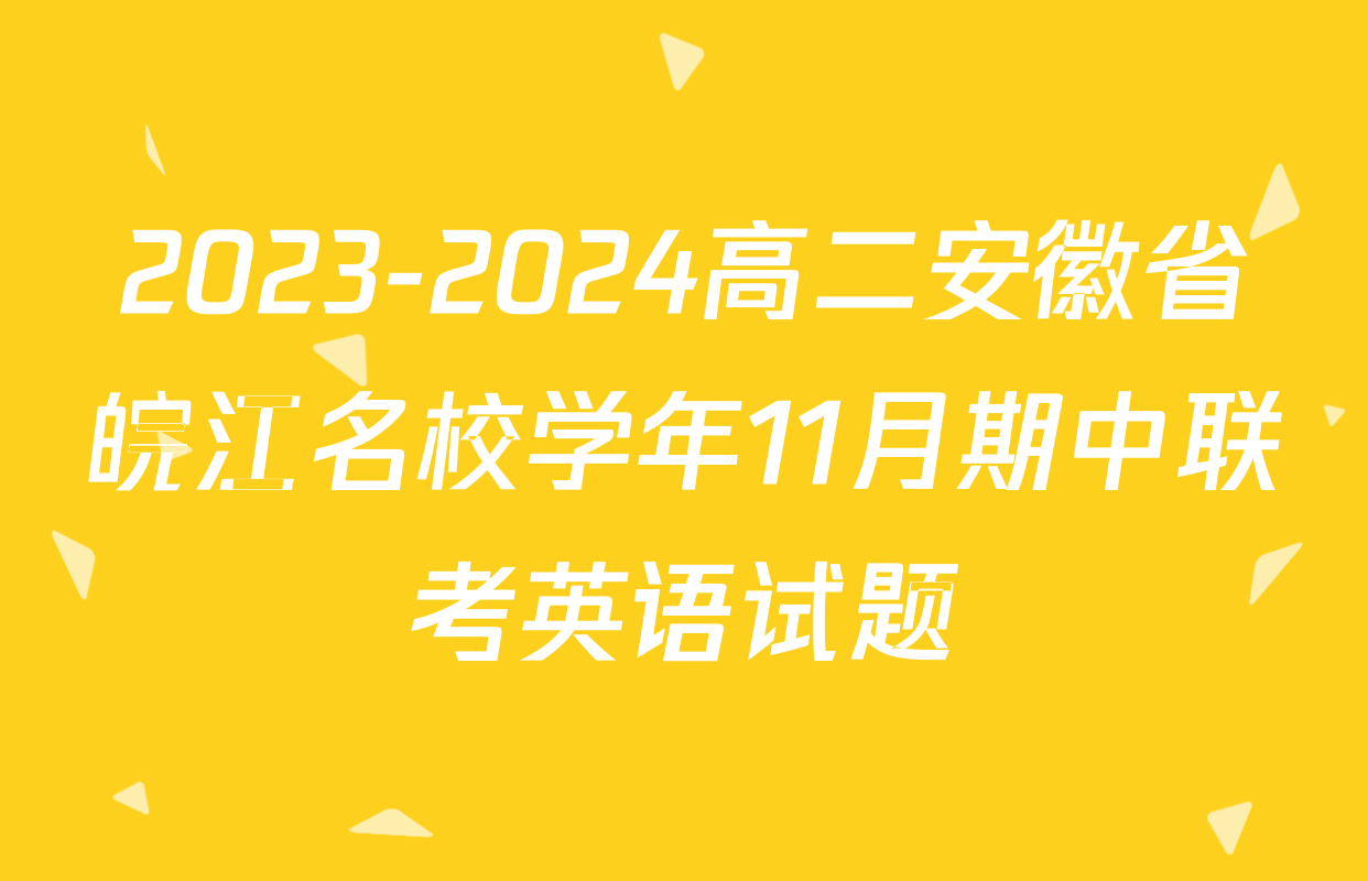 2023-2024高二安徽省皖江名校学年11月期中联考英语试题