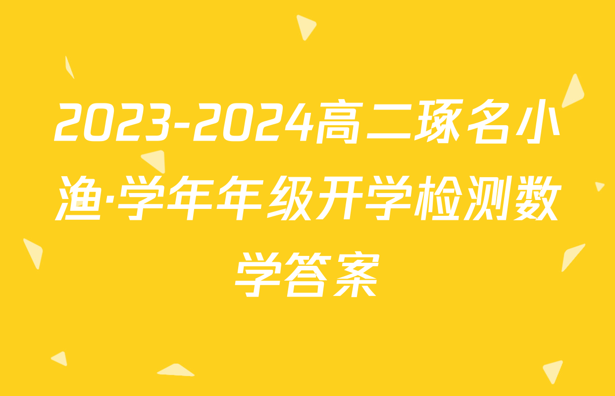 2023-2024高二琢名小渔·学年年级开学检测数学答案