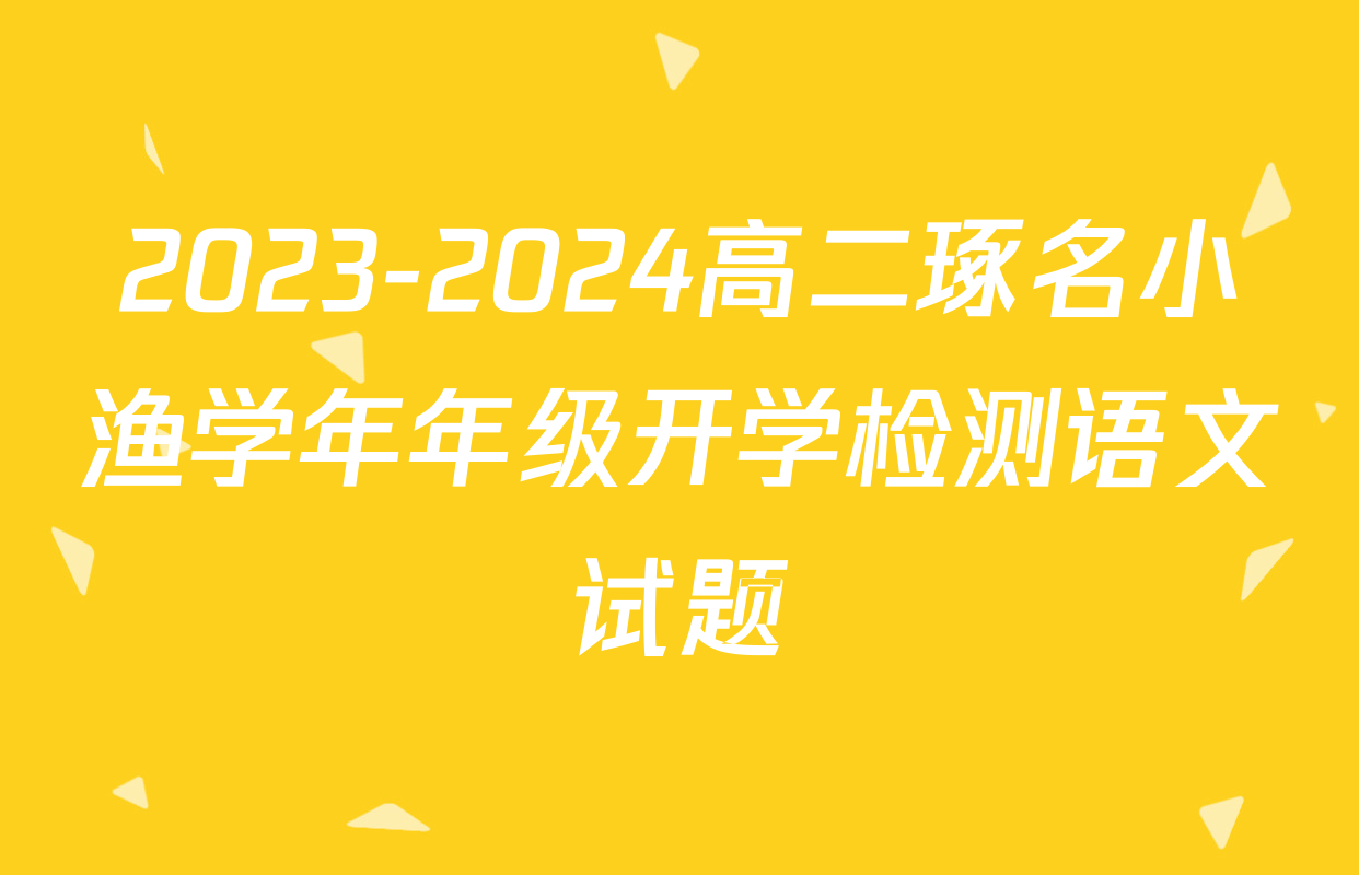 2023-2024高二琢名小渔学年年级开学检测语文试题