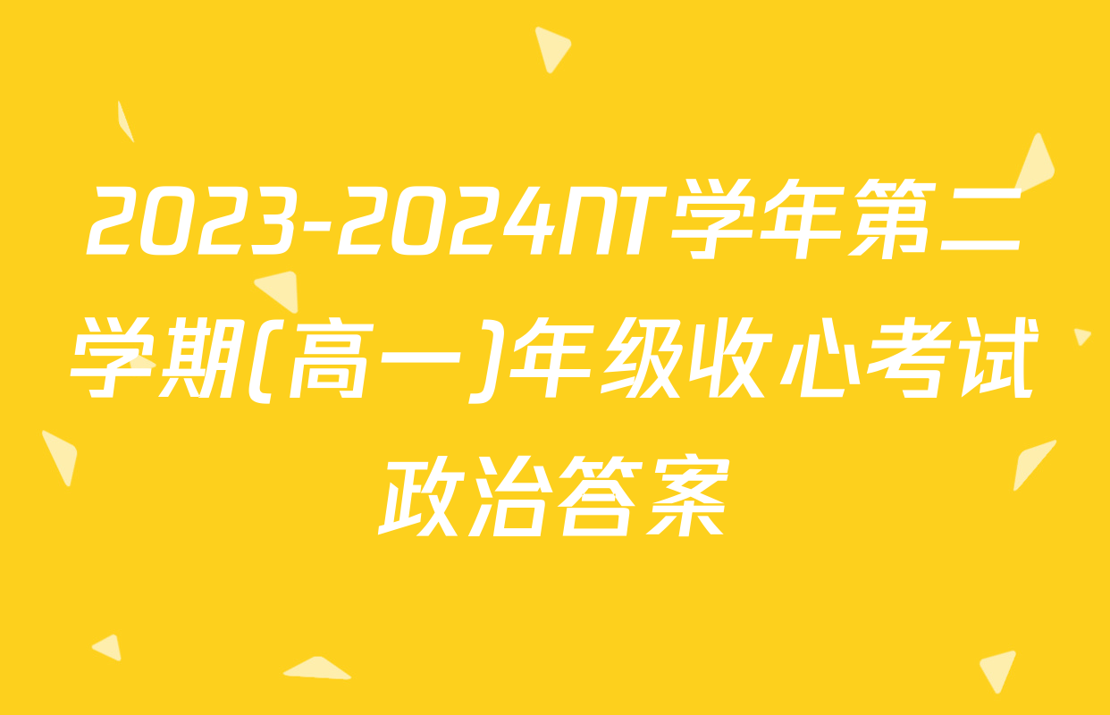 2023-2024NT学年第二学期(高一)年级收心考试政治答案
