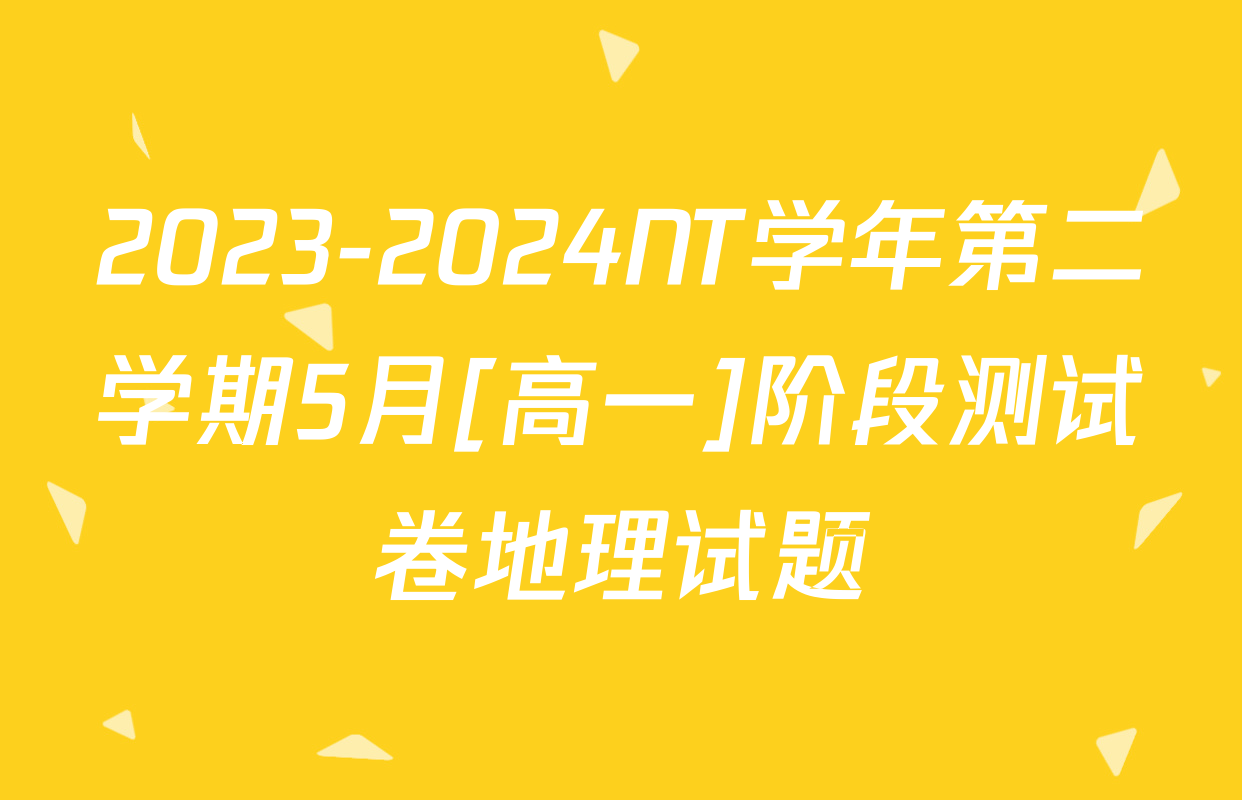 2023-2024NT学年第二学期5月[高一]阶段测试卷地理试题