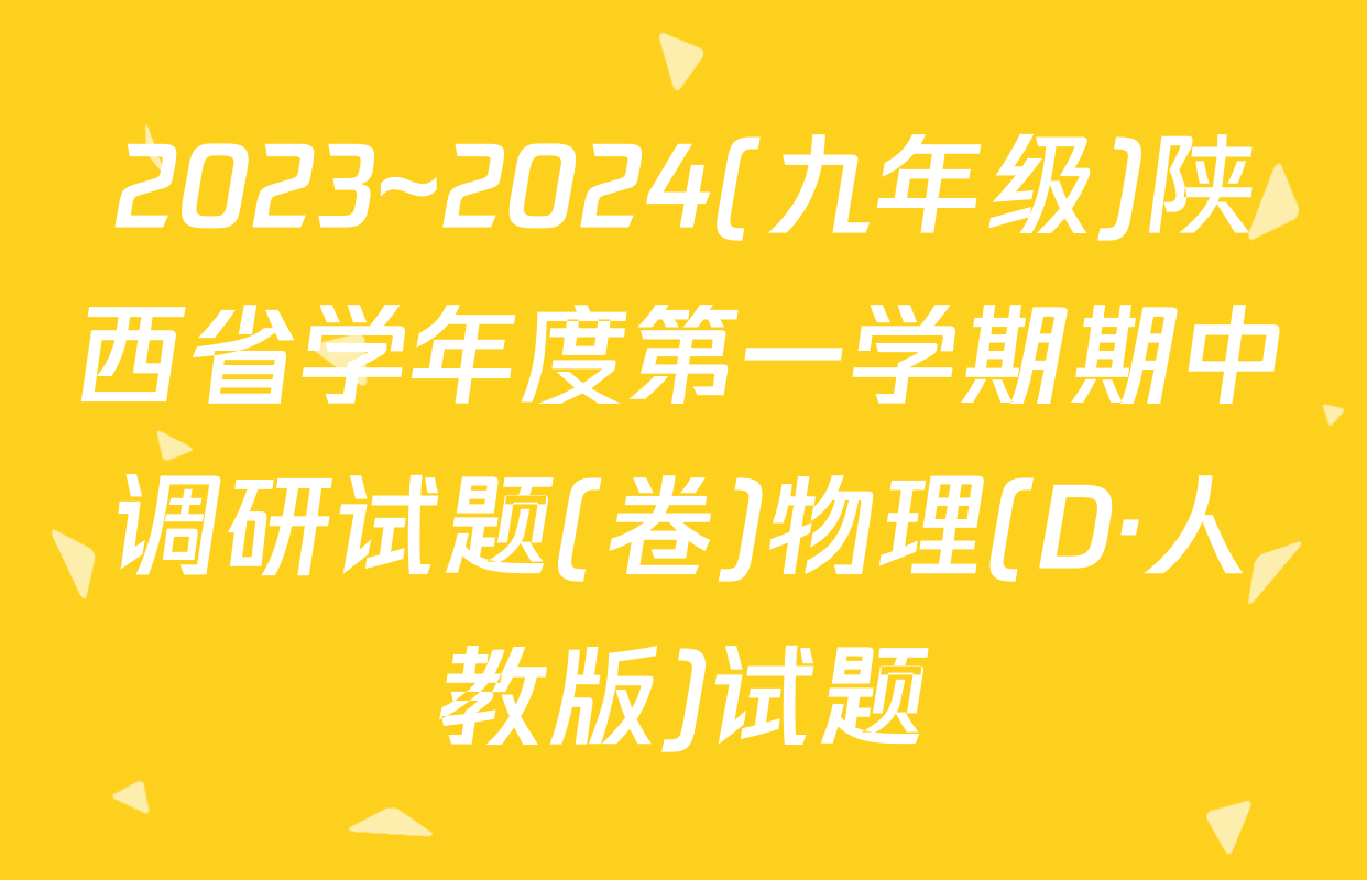 2023~2024(九年级)陕西省学年度第一学期期中调研试题(卷)物理(D·人教版)试题