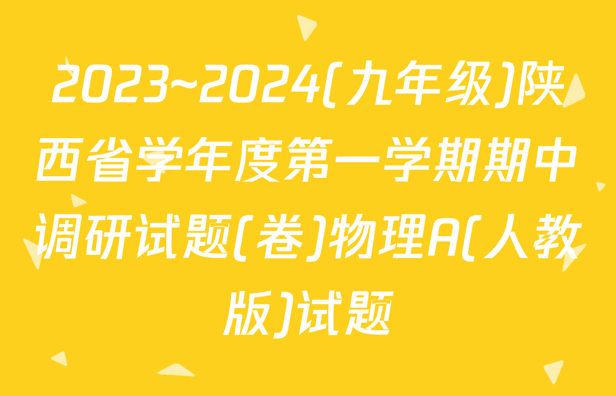 2023~2024(九年级)陕西省学年度第一学期期中调研试题(卷)物理A(人教版)试题