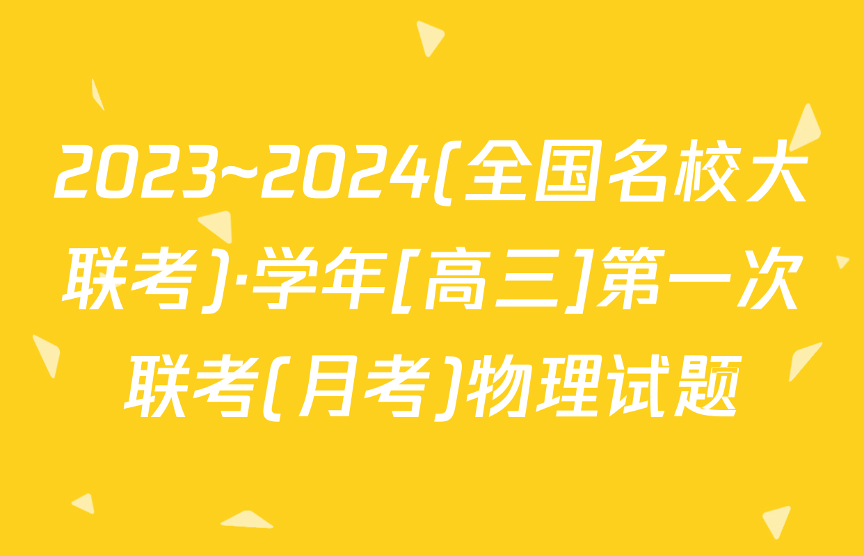 2023~2024(全国名校大联考)·学年[高三]第一次联考(月考)物理试题