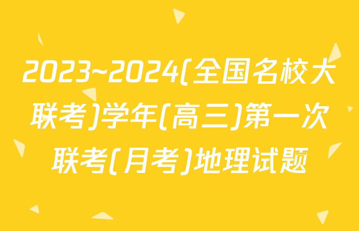 2023~2024(全国名校大联考)学年(高三)第一次联考(月考)地理试题