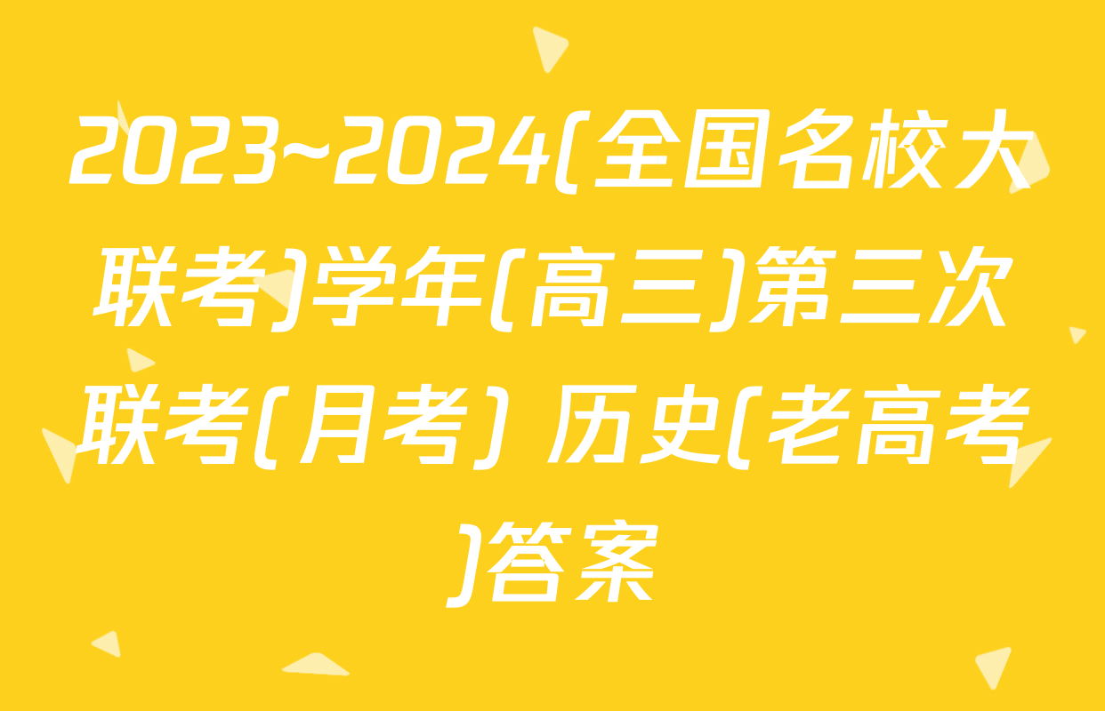 2023~2024(全国名校大联考)学年(高三)第三次联考(月考) 历史(老高考)答案