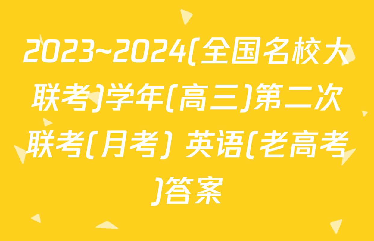 2023~2024(全国名校大联考)学年(高三)第二次联考(月考) 英语(老高考)答案