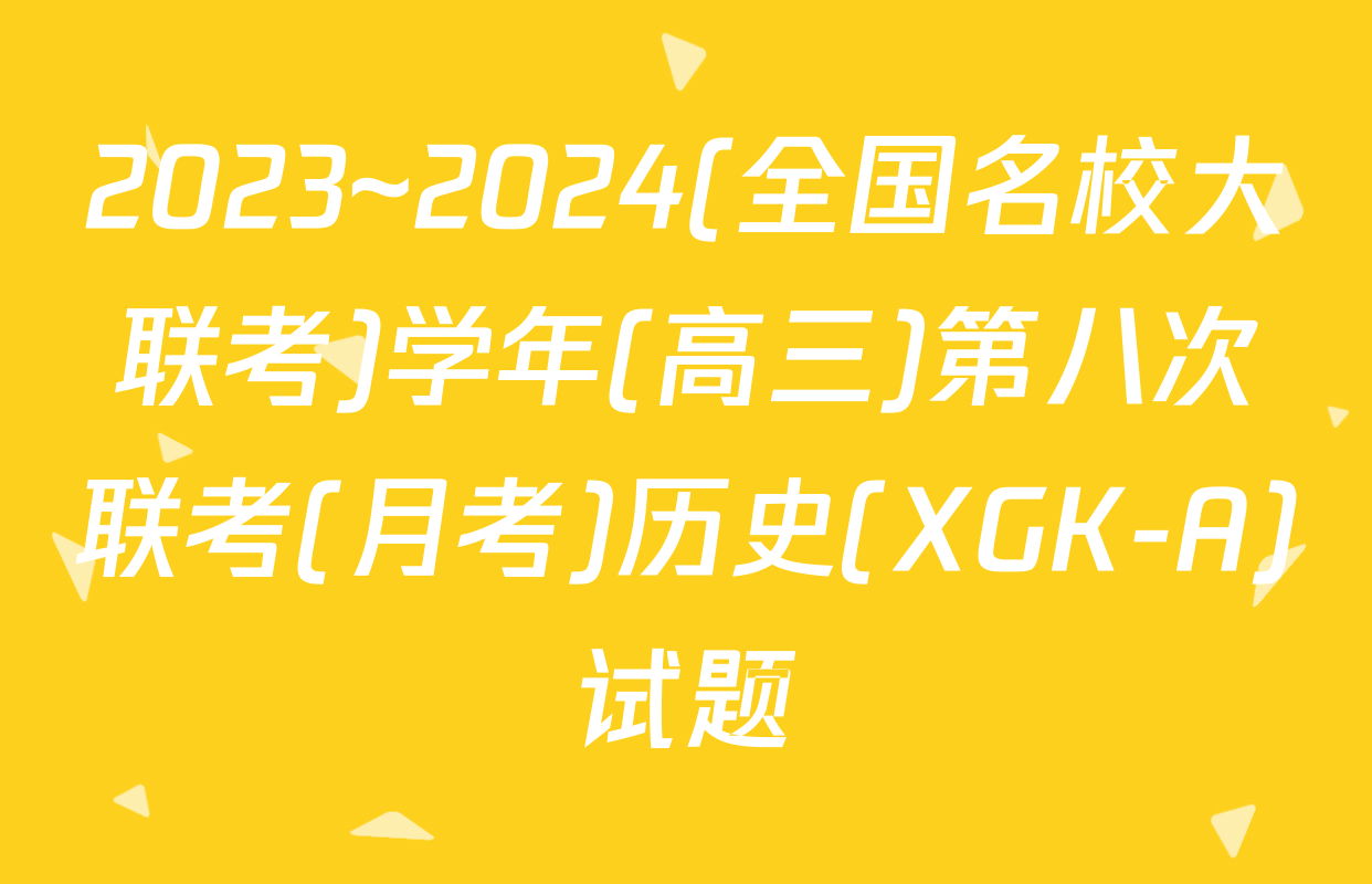 2023~2024(全国名校大联考)学年(高三)第八次联考(月考)历史(XGK-A)试题