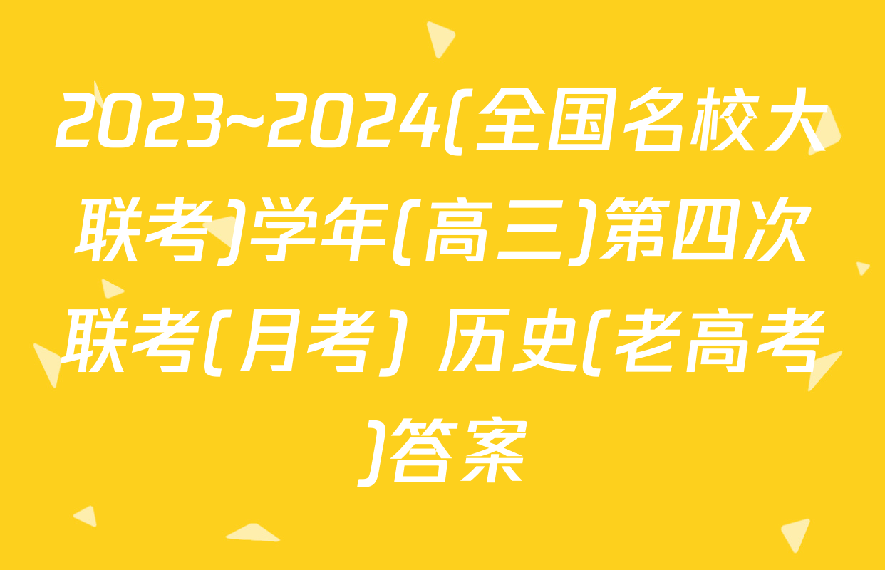 2023~2024(全国名校大联考)学年(高三)第四次联考(月考) 历史(老高考)答案