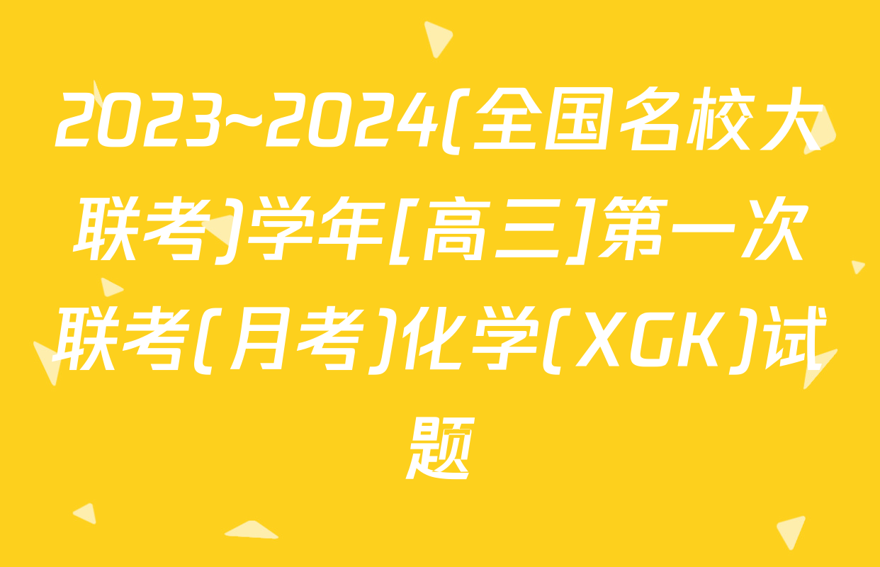 2023~2024(全国名校大联考)学年[高三]第一次联考(月考)化学(XGK)试题