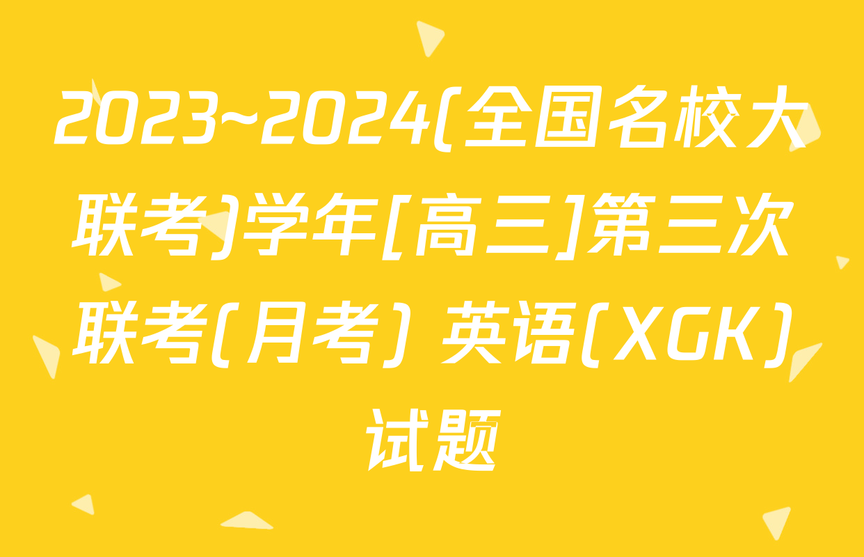 2023~2024(全国名校大联考)学年[高三]第三次联考(月考) 英语(XGK)试题