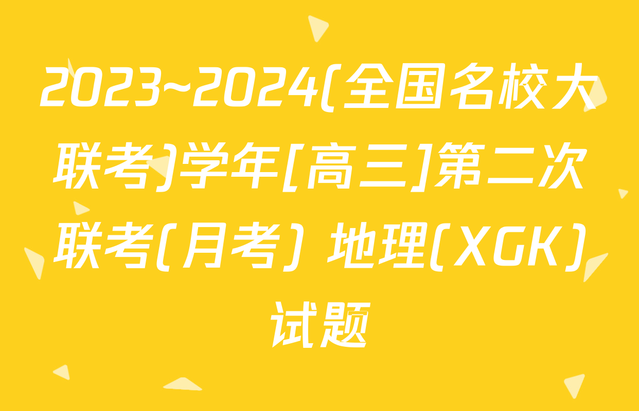 2023~2024(全国名校大联考)学年[高三]第二次联考(月考) 地理(XGK)试题