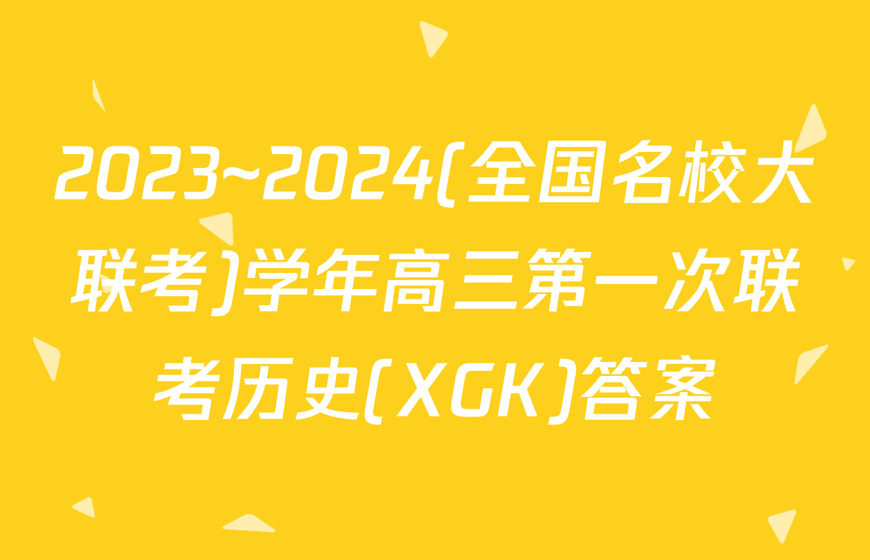 2023~2024(全国名校大联考)学年高三第一次联考历史(XGK)答案