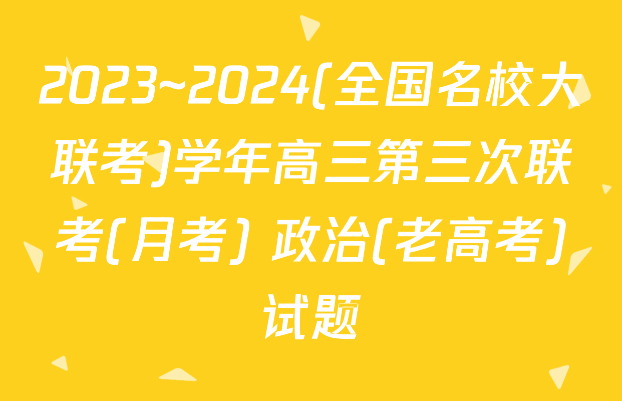 2023~2024(全国名校大联考)学年高三第三次联考(月考) 政治(老高考)试题