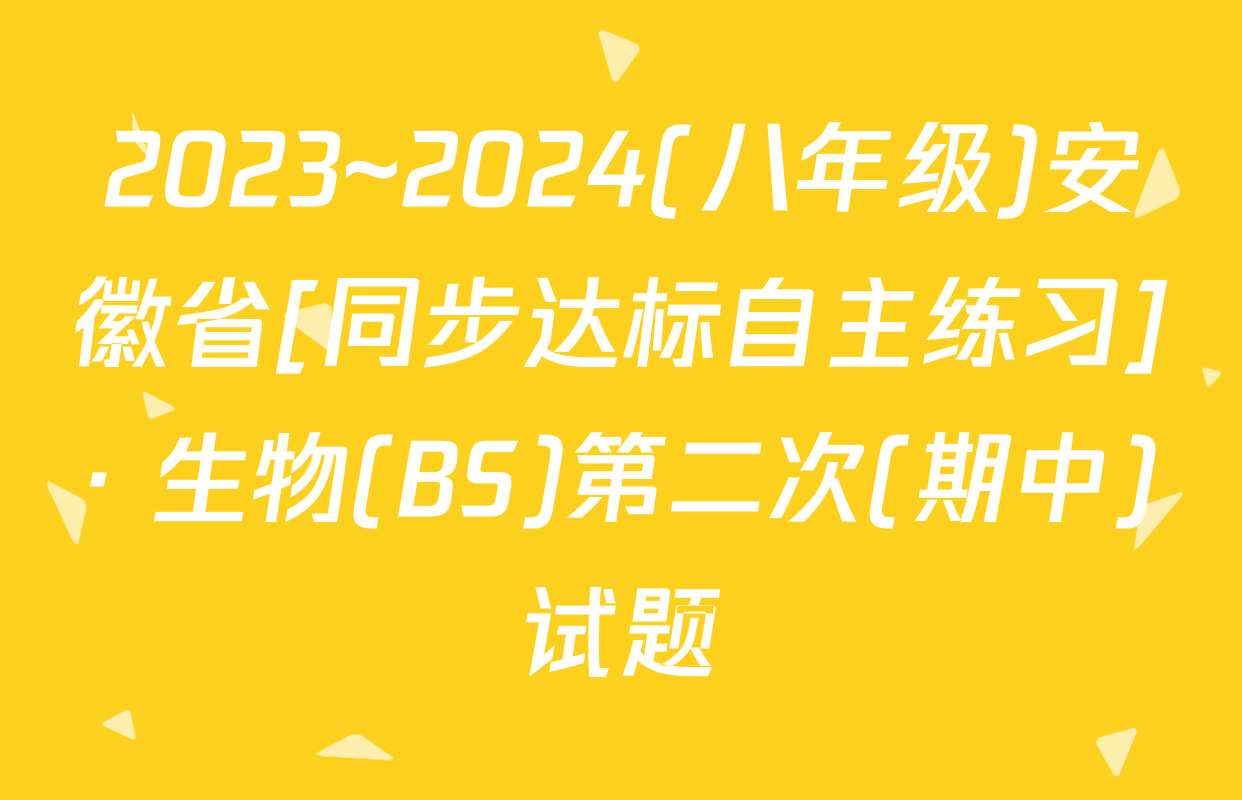 2023~2024(八年级)安徽省[同步达标自主练习]· 生物(BS)第二次(期中)试题