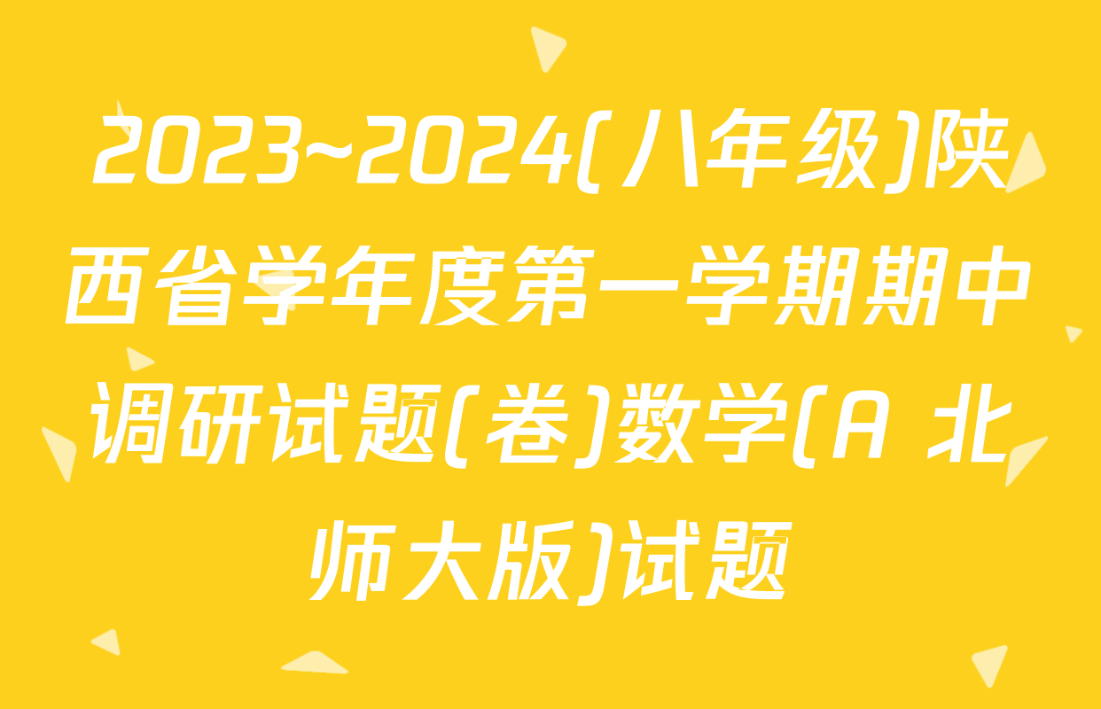 2023~2024(八年级)陕西省学年度第一学期期中调研试题(卷)数学(A 北师大版)试题