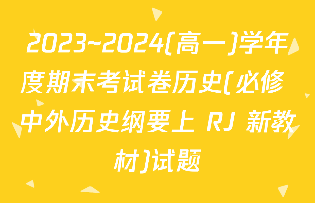 2023~2024(高一)学年度期末考试卷历史(必修 中外历史纲要上 RJ 新教材)试题