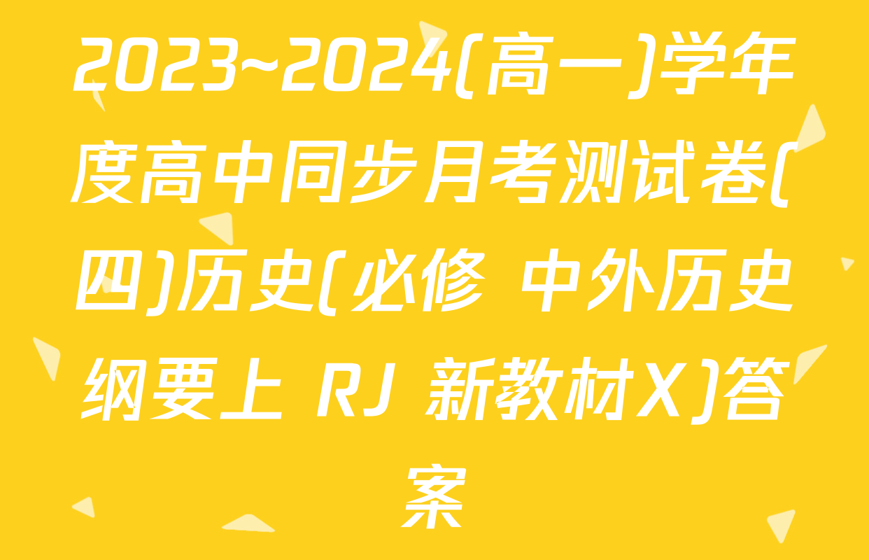 2023~2024(高一)学年度高中同步月考测试卷(四)历史(必修 中外历史纲要上 RJ 新教材X)答案