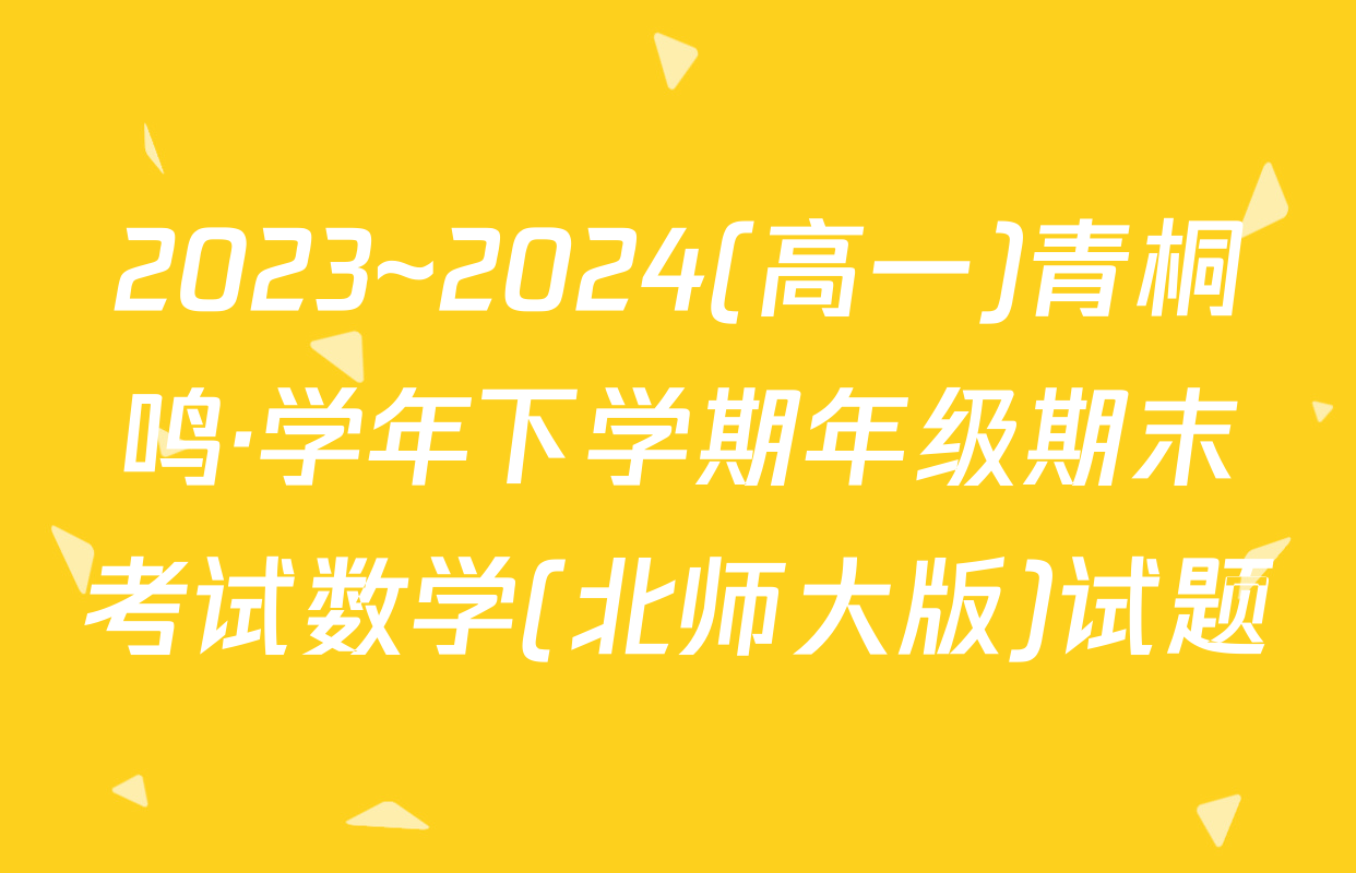 2023~2024(高一)青桐鸣·学年下学期年级期末考试数学(北师大版)试题