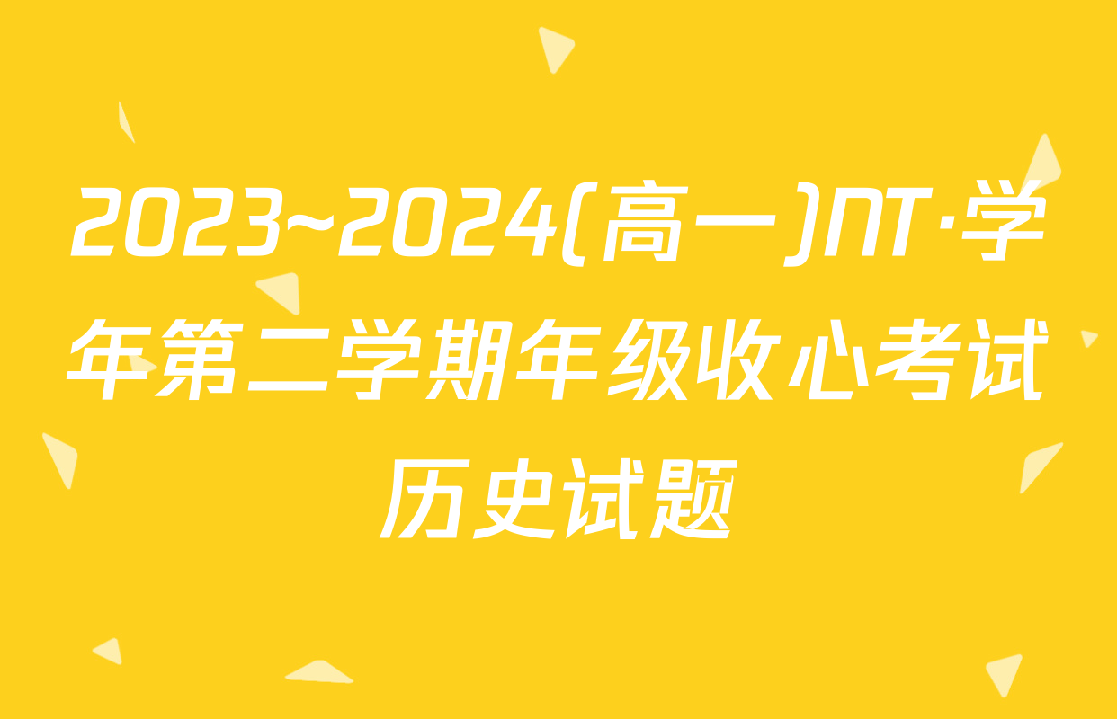 2023~2024(高一)NT·学年第二学期年级收心考试历史试题