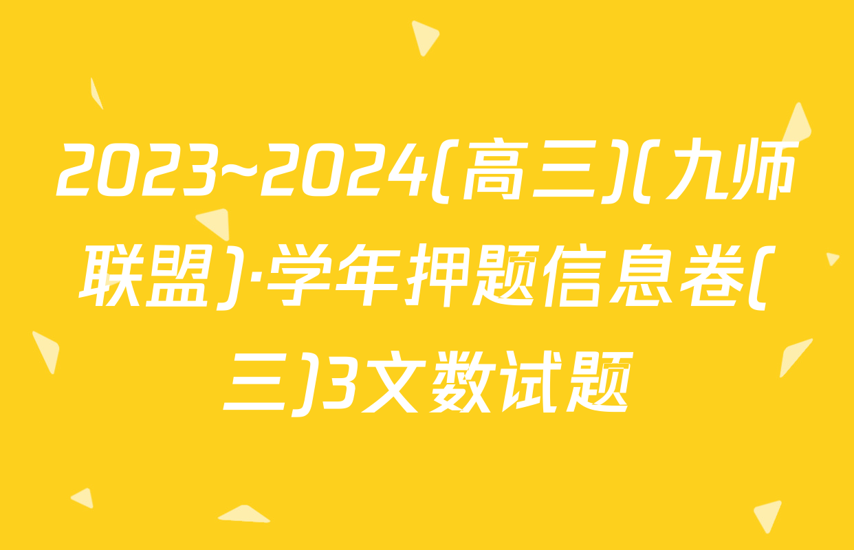2023~2024(高三)(九师联盟)·学年押题信息卷(三)3文数试题