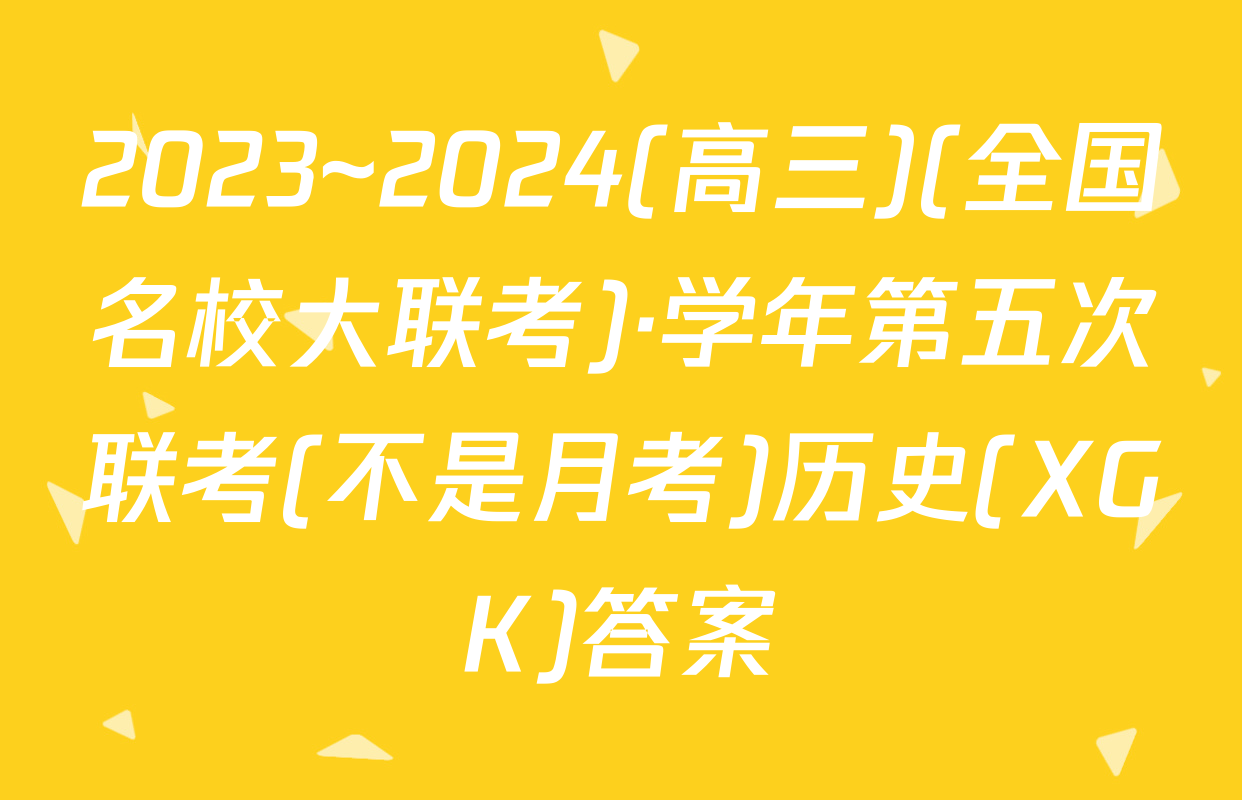 2023~2024(高三)(全国名校大联考)·学年第五次联考(不是月考)历史(XGK)答案