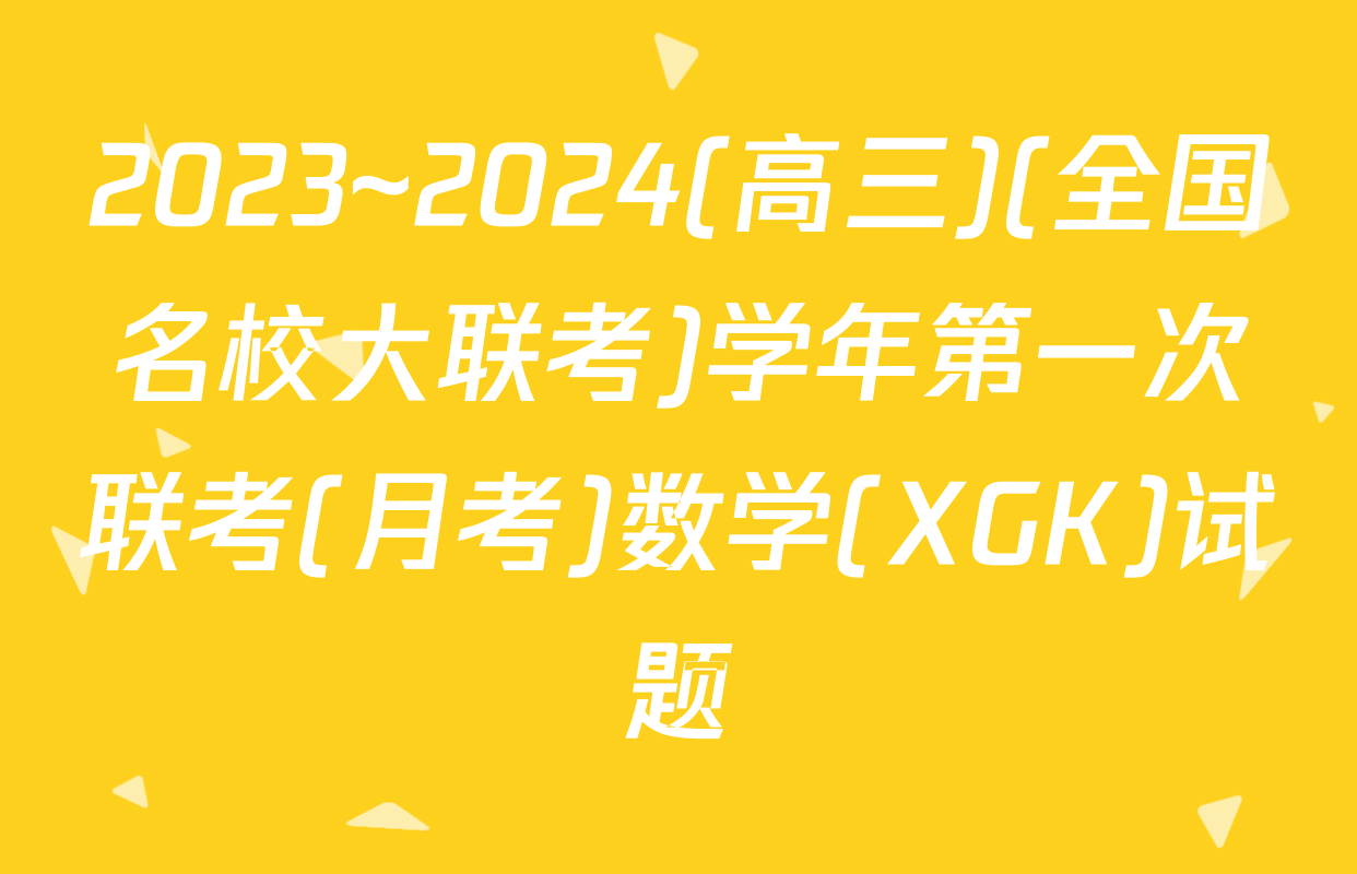 2023~2024(高三)(全国名校大联考)学年第一次联考(月考)数学(XGK)试题