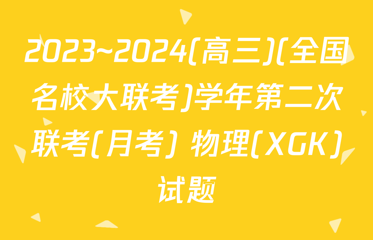 2023~2024(高三)(全国名校大联考)学年第二次联考(月考) 物理(XGK)试题