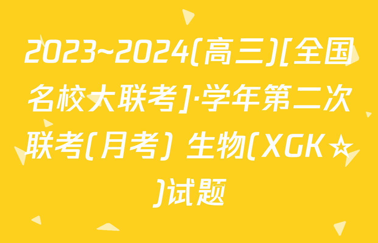 2023~2024(高三)[全国名校大联考]·学年第二次联考(月考) 生物(XGK☆)试题