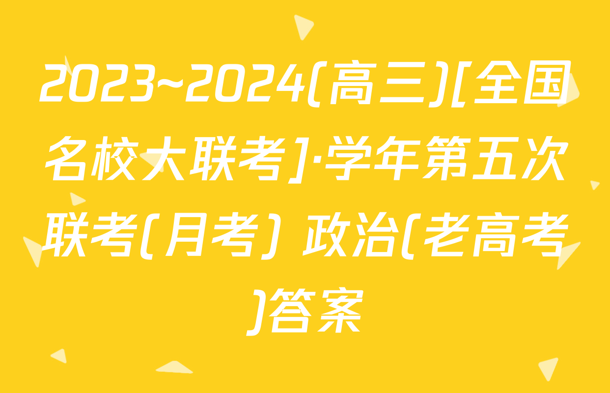 2023~2024(高三)[全国名校大联考]·学年第五次联考(月考) 政治(老高考)答案