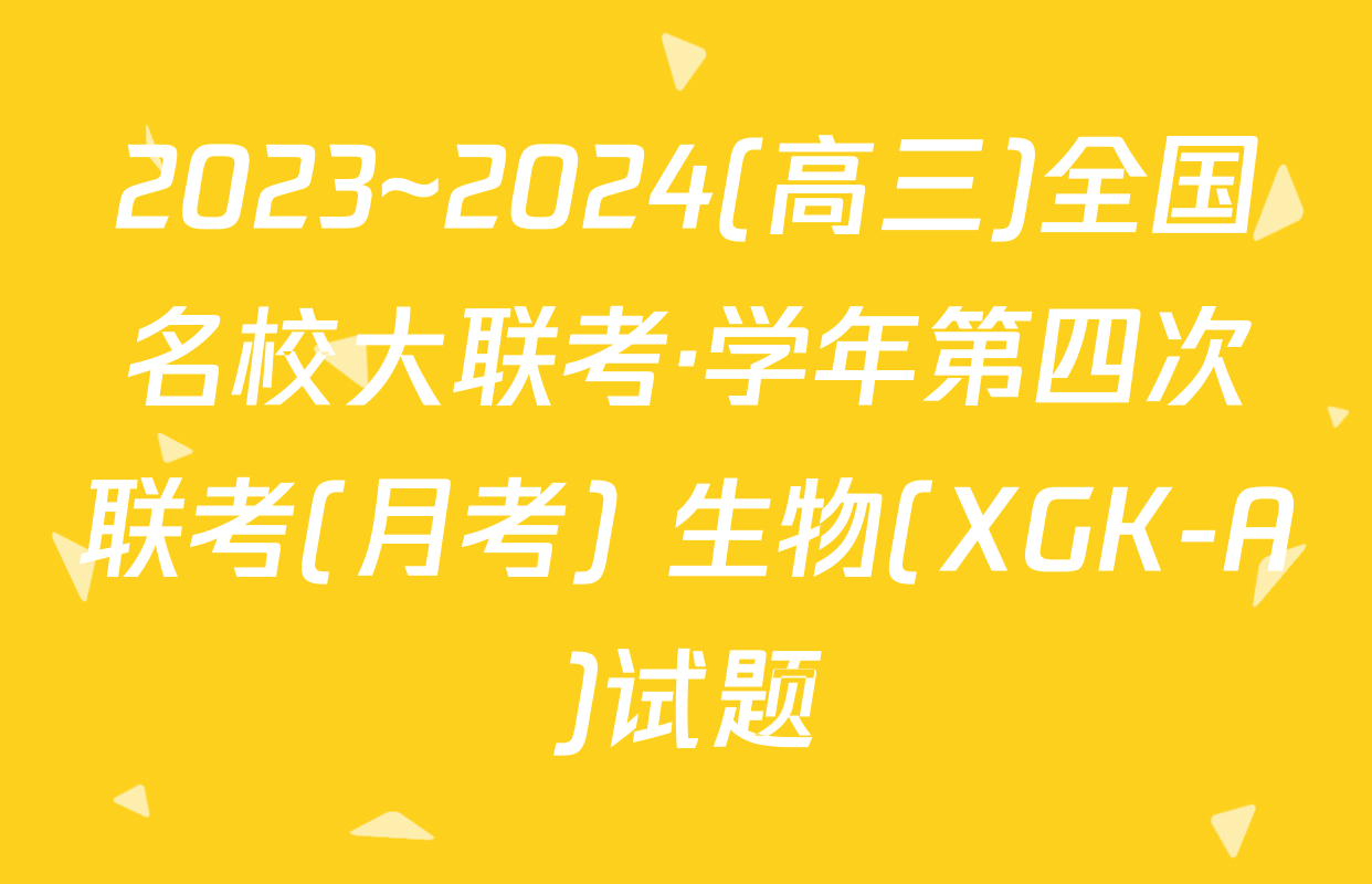 2023~2024(高三)全国名校大联考·学年第四次联考(月考) 生物(XGK-A)试题